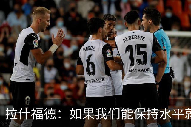 拉什福德：如果我们能保持水平就能战胜加纳，英格兰队是一个整体